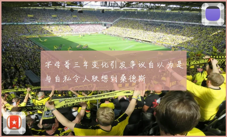 字母哥三年变化引发争议自以为是与自私令人联想到桑德斯