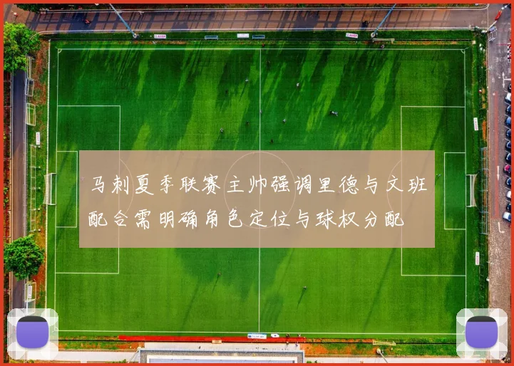 马刺夏季联赛主帅强调里德与文班配合需明确角色定位与球权分配