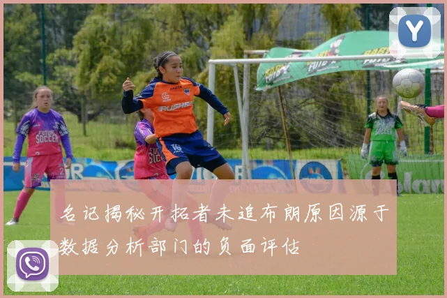 名记揭秘开拓者未追布朗原因源于数据分析部门的负面评估