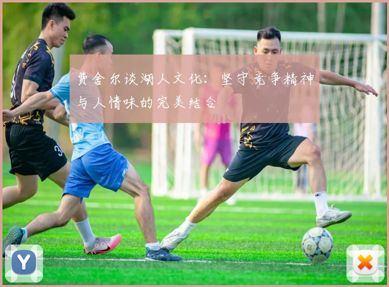 费舍尔谈湖人文化：坚守竞争精神与人情味的完美结合