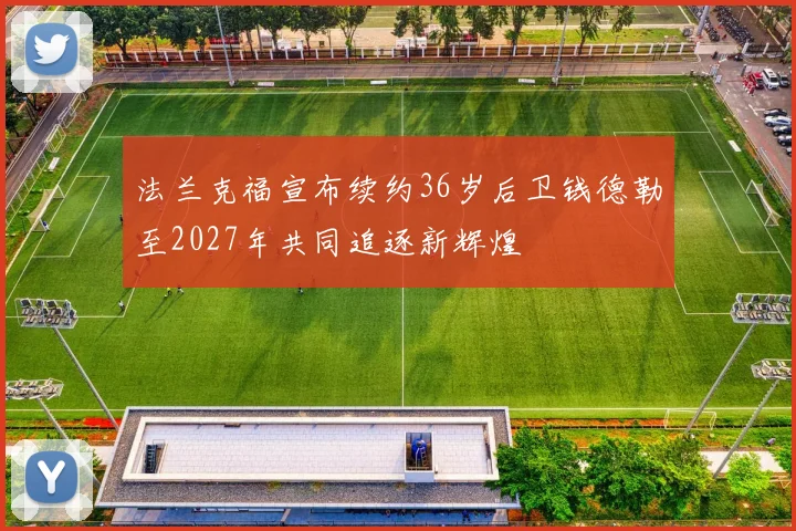 法兰克福宣布续约36岁后卫钱德勒至2027年共同追逐新辉煌