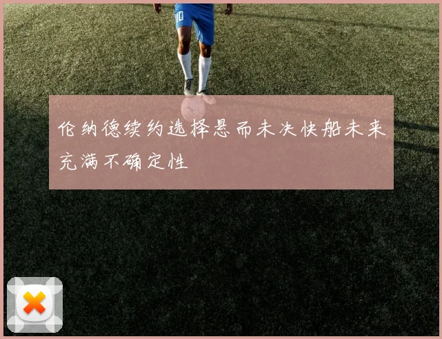 伦纳德续约选择悬而未决快船未来充满不确定性