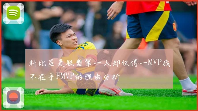 科比虽是联盟第一人却仅得一MVP我不在乎FMVP的理由分析